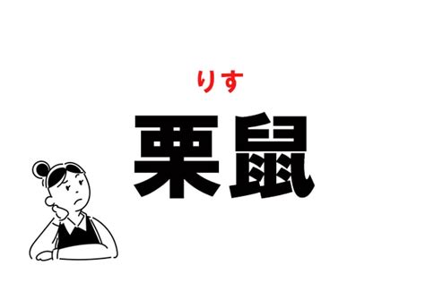 栗と栗鼠|「栗と栗鼠」漢字に詳しい方、この読みを教えてください。でき。